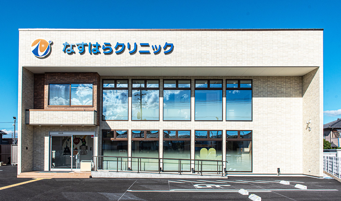 埼玉県深谷市岡にある病院、なすはらクリニック。なすはらクリニック。総合診療・内科・小児科・美容皮膚科・訪問診療・高齢者施設への往診に力をいれています。