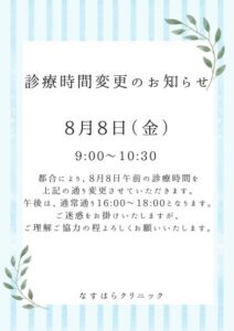 8/8（金）診療時間変更のお知らせ