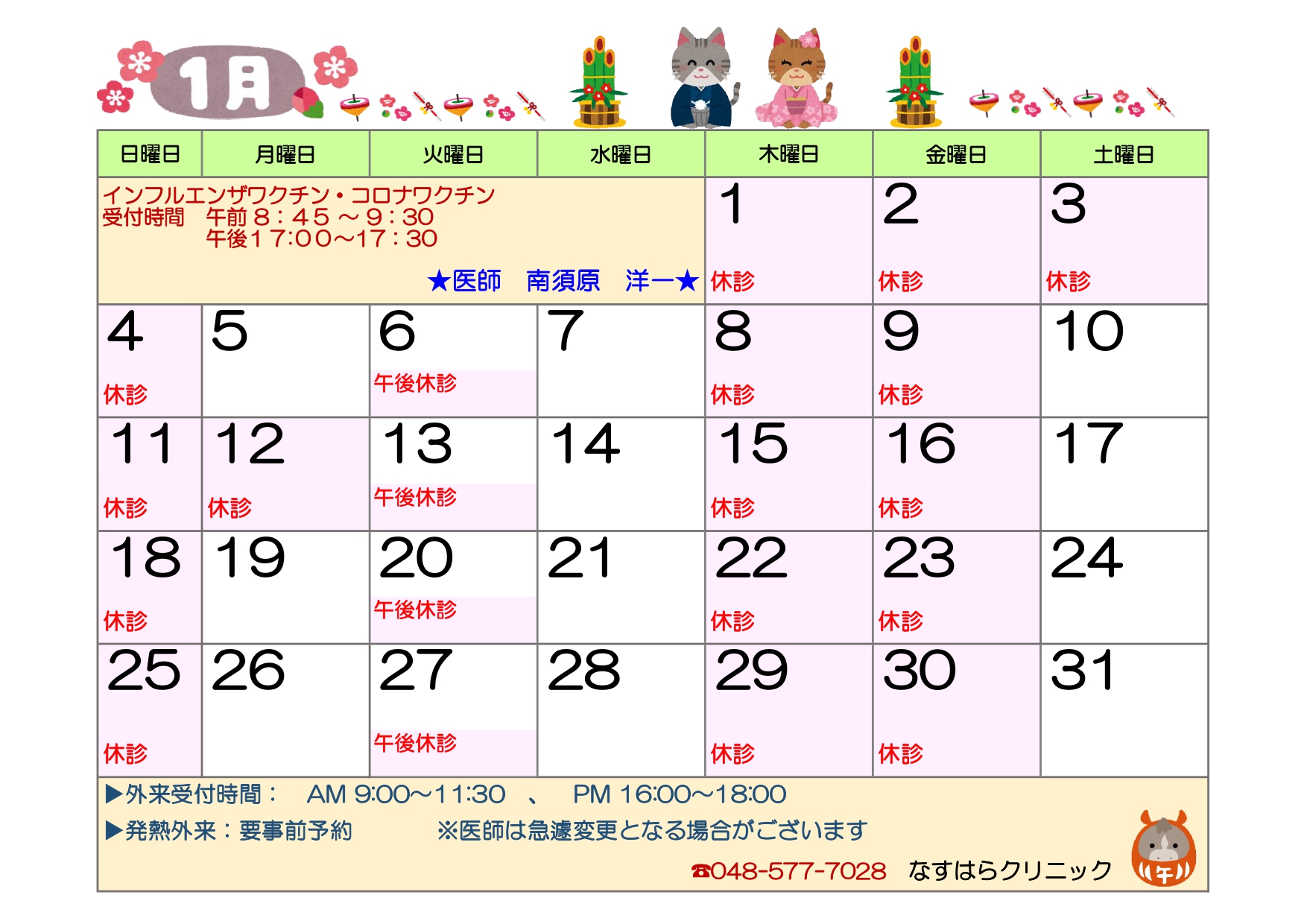 令和8年1月診療カレンダー | 医療法人社団慶城会 なすはらクリニック