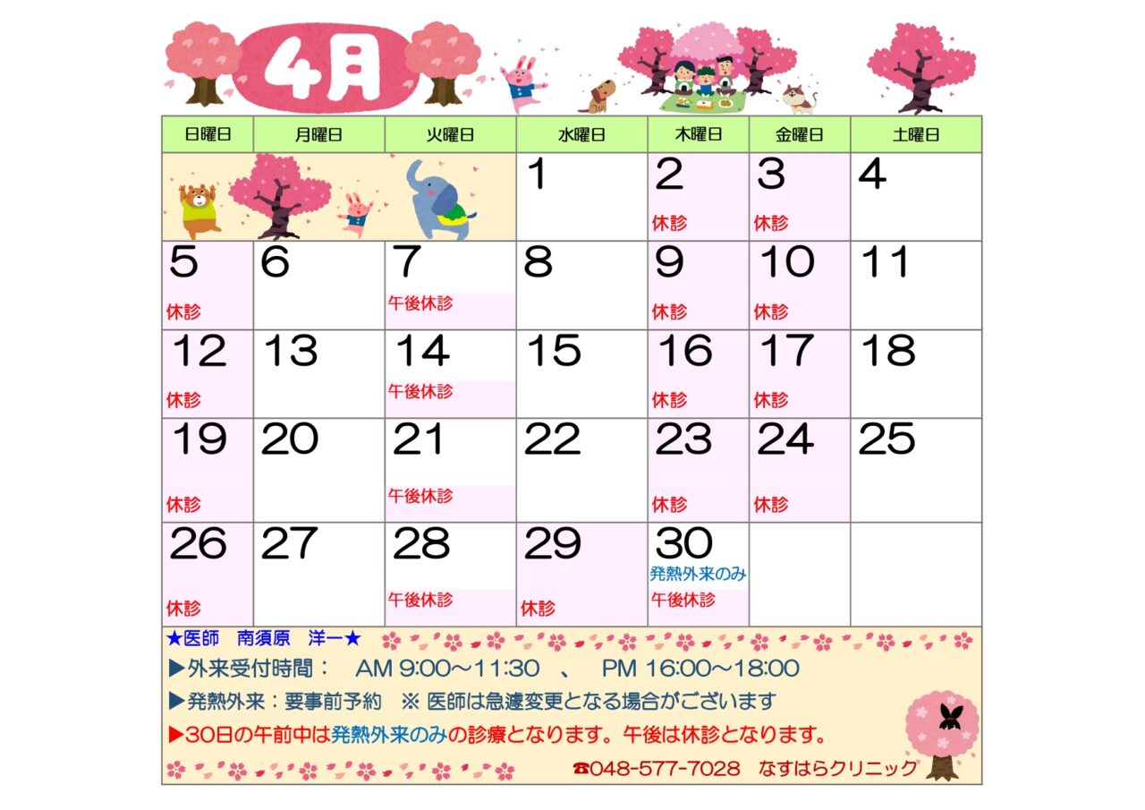 令和８年４月診療カレンダー