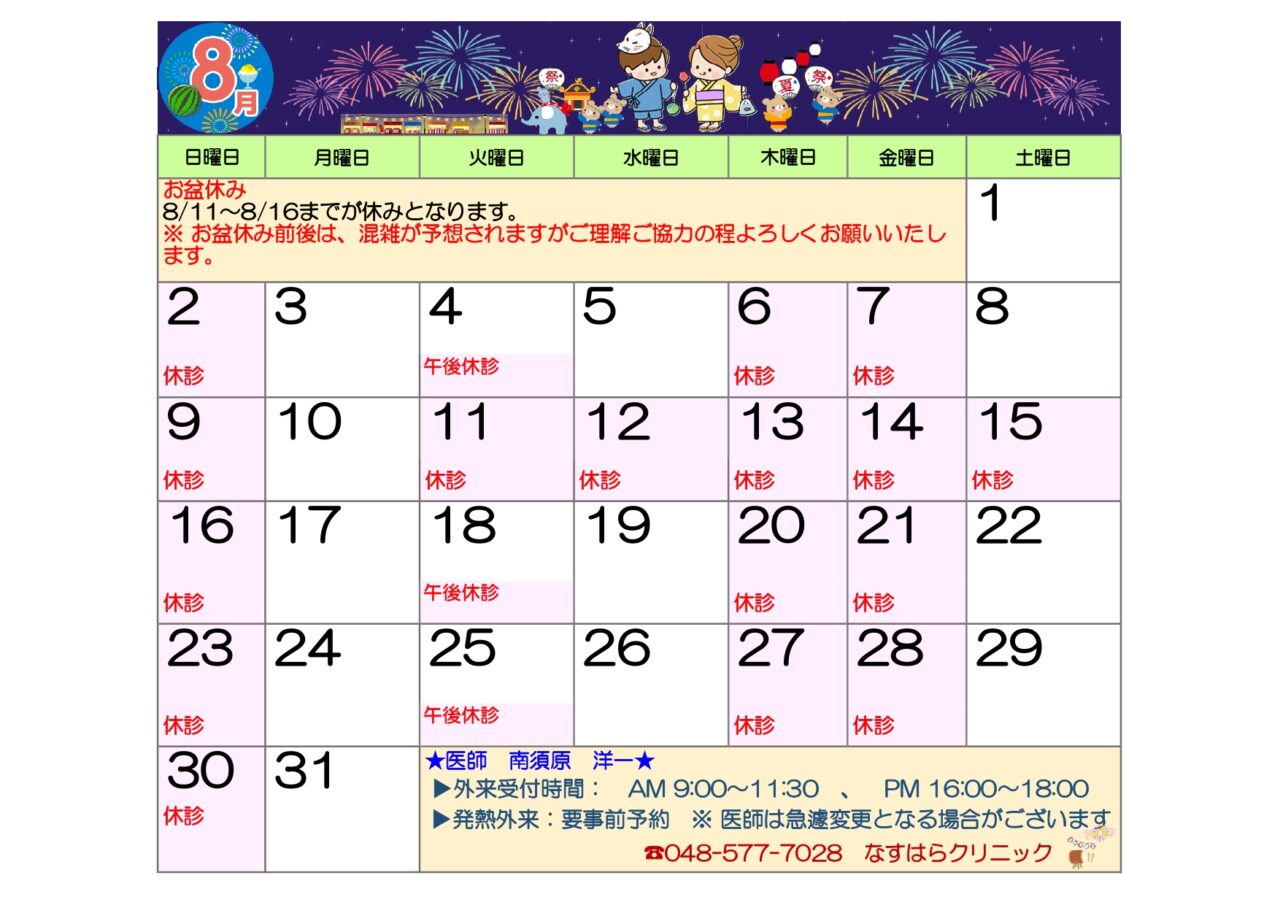 令和８年８月診療カレンダー