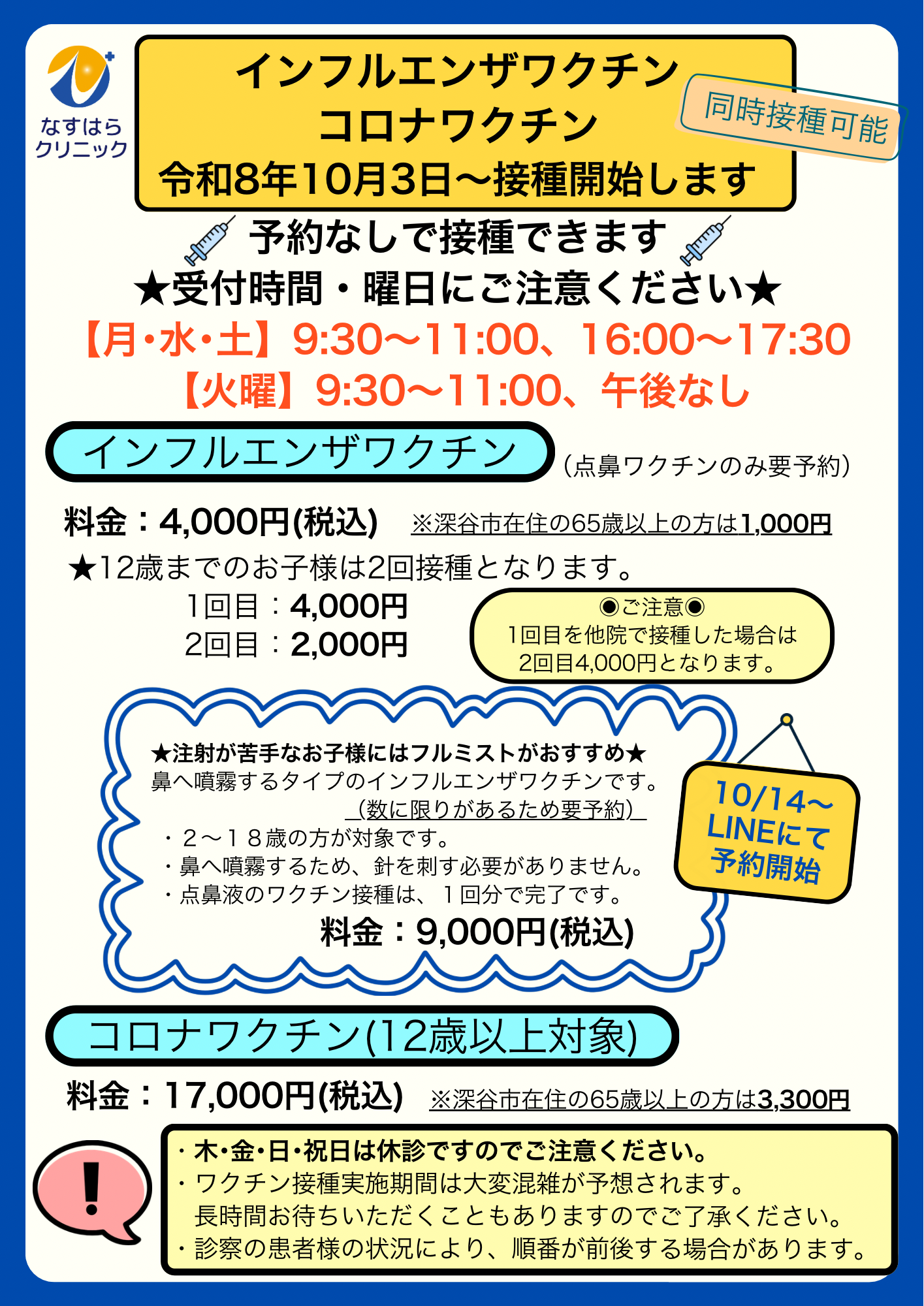 インフルエンザ・コロナワクチン予防接種についてのお知らせ