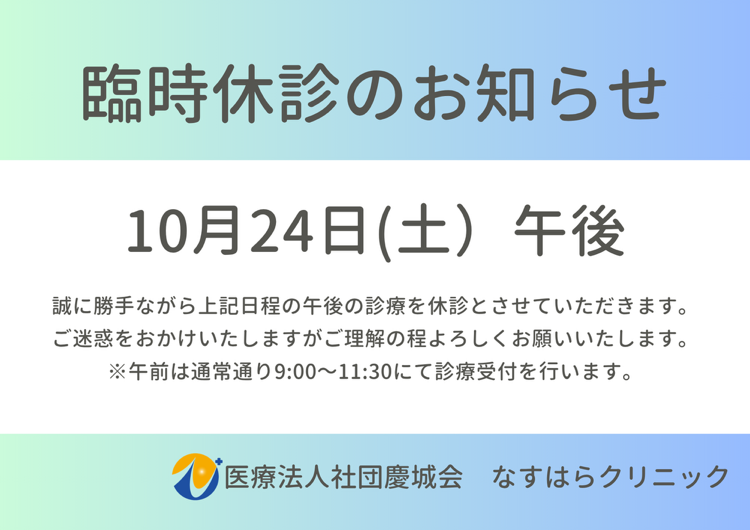 臨時休診のお知らせ